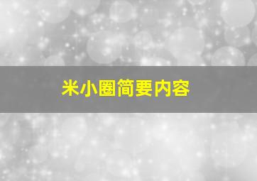 米小圈简要内容