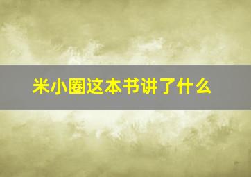 米小圈这本书讲了什么