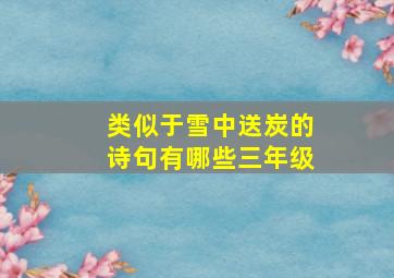 类似于雪中送炭的诗句有哪些三年级