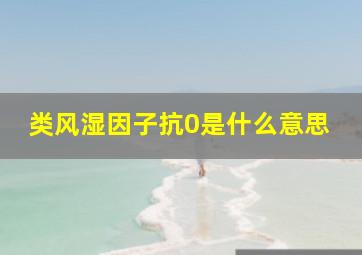 类风湿因子抗0是什么意思