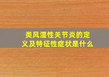 类风湿性关节炎的定义及特征性症状是什么