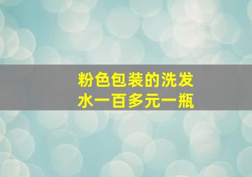 粉色包装的洗发水一百多元一瓶