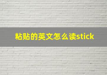 粘贴的英文怎么读stick