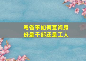 粤省事如何查询身份是干部还是工人