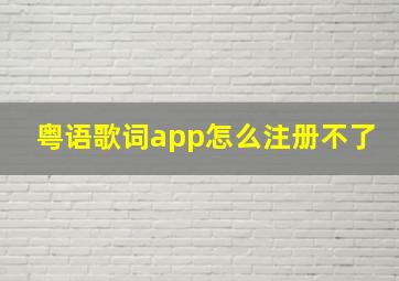 粤语歌词app怎么注册不了