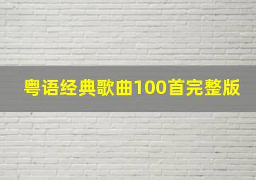 粤语经典歌曲100首完整版