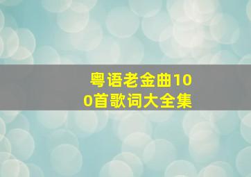 粤语老金曲100首歌词大全集