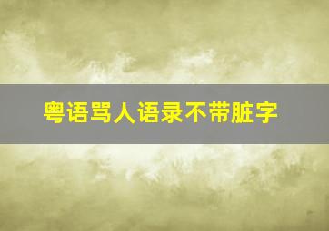 粤语骂人语录不带脏字