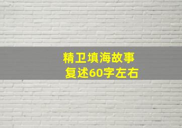 精卫填海故事复述60字左右