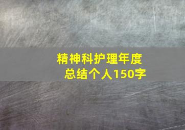 精神科护理年度总结个人150字