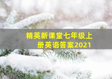 精英新课堂七年级上册英语答案2021