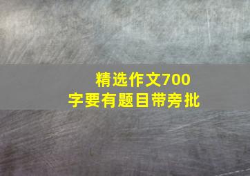 精选作文700字要有题目带旁批