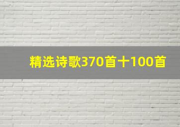 精选诗歌370首十100首