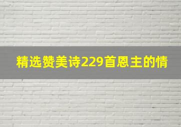 精选赞美诗229首恩主的情