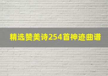 精选赞美诗254首神迹曲谱