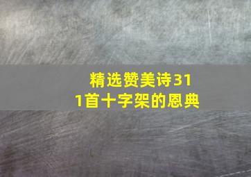 精选赞美诗311首十字架的恩典