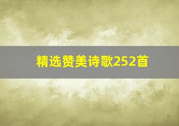 精选赞美诗歌252首