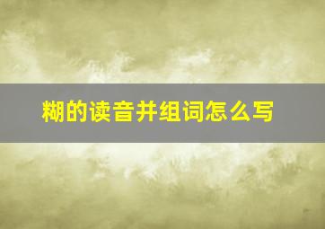 糊的读音并组词怎么写