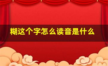 糊这个字怎么读音是什么