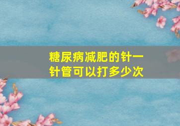 糖尿病减肥的针一针管可以打多少次