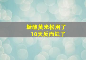 糠酸莫米松用了10天反而红了