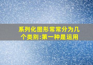 系列化图形常常分为几个类别:第一种是运用