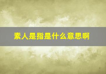 素人是指是什么意思啊