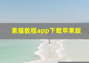 素描教程app下载苹果版