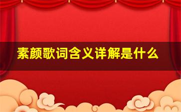 素颜歌词含义详解是什么