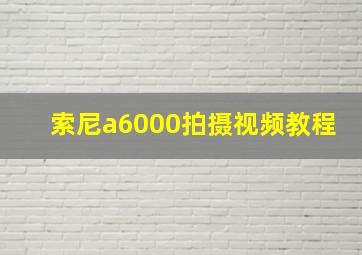 索尼a6000拍摄视频教程