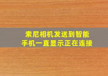 索尼相机发送到智能手机一直显示正在连接