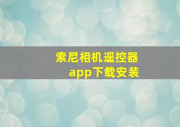 索尼相机遥控器app下载安装