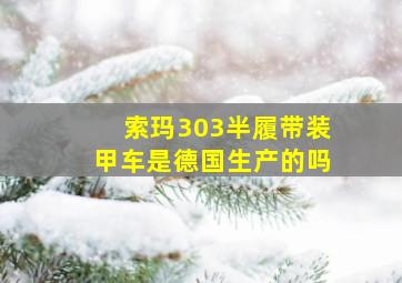 索玛303半履带装甲车是德国生产的吗