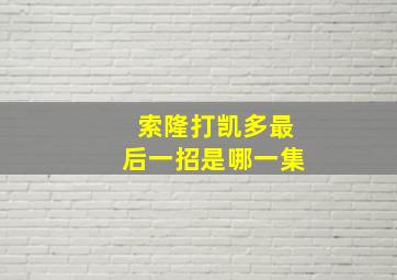 索隆打凯多最后一招是哪一集