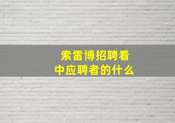 索雷博招聘看中应聘者的什么