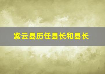 紫云县历任县长和县长