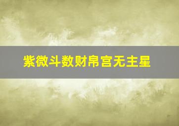 紫微斗数财帛宫无主星