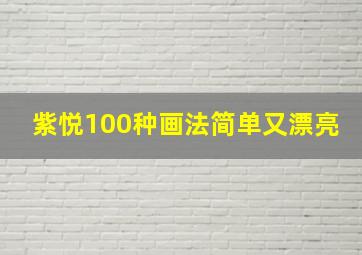 紫悦100种画法简单又漂亮