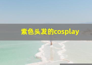 紫色头发的cosplay