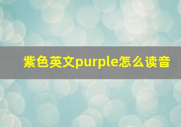 紫色英文purple怎么读音