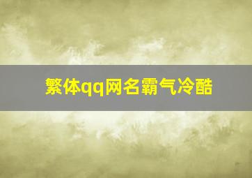 繁体qq网名霸气冷酷