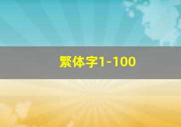 繁体字1-100