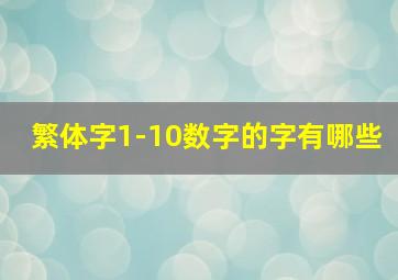 繁体字1-10数字的字有哪些