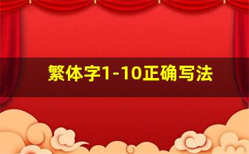 繁体字1-10正确写法