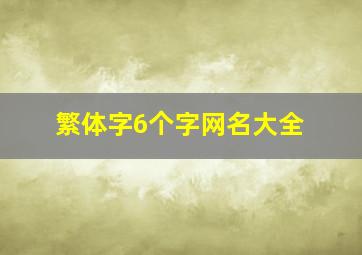 繁体字6个字网名大全