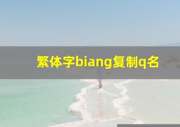 繁体字biang复制q名