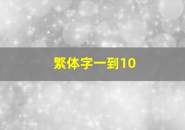 繁体字一到10