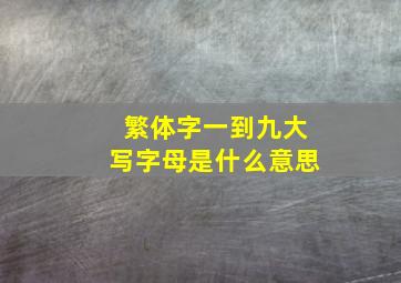 繁体字一到九大写字母是什么意思