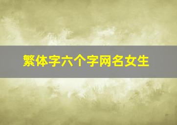 繁体字六个字网名女生