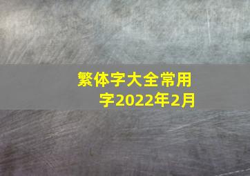 繁体字大全常用字2022年2月